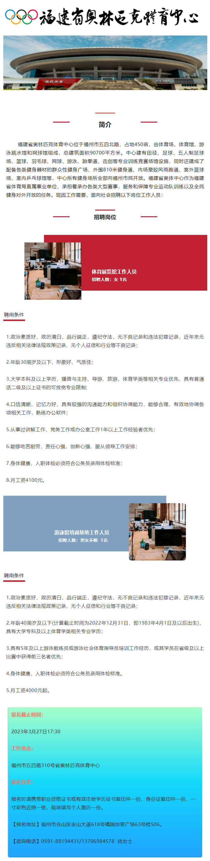 2023.03.22 最新 _ 福建省奥林匹克体育中心招聘公告.png